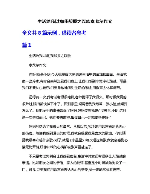 生活给我以痛我却报之以歌泰戈尔作文