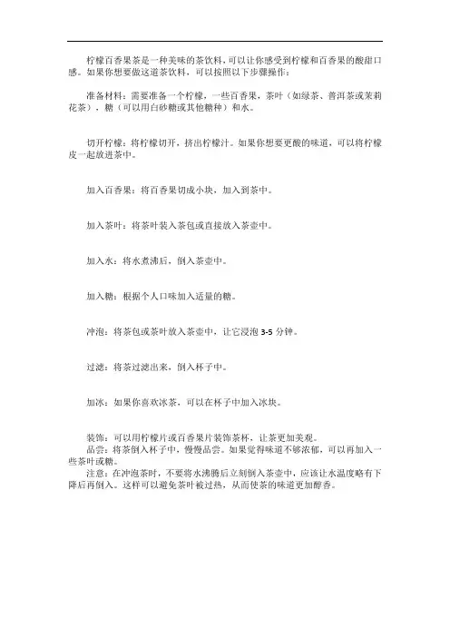 柠檬百香果茶做法