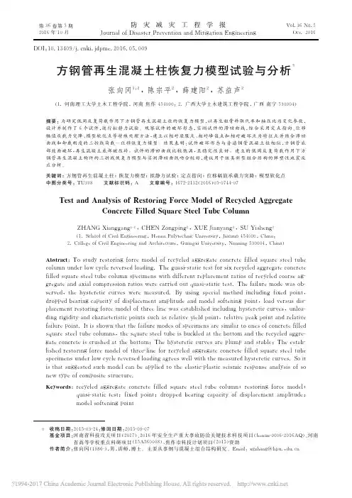 方钢管再生混凝土柱恢复力模型试验与分析_张向冈