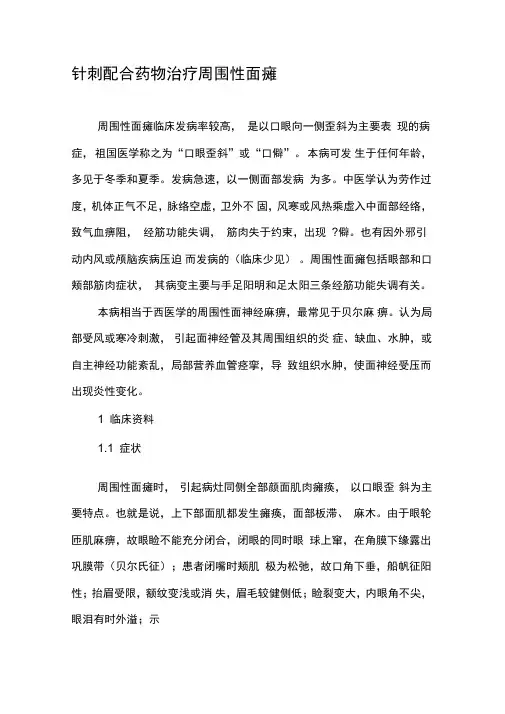 针刺配合药物治疗周围性面瘫