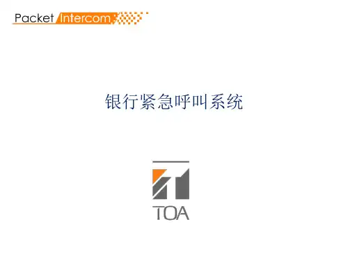银行紧急呼叫系统(TOA)