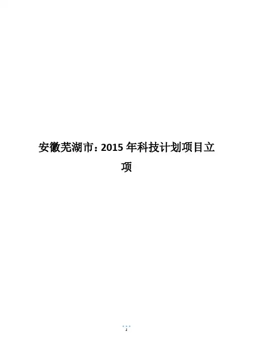 安徽芜湖市：2015年科技计划项目立项