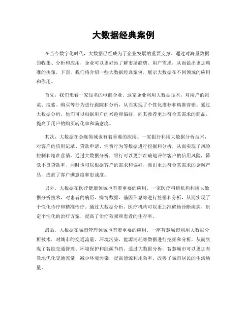 大数据经典案例