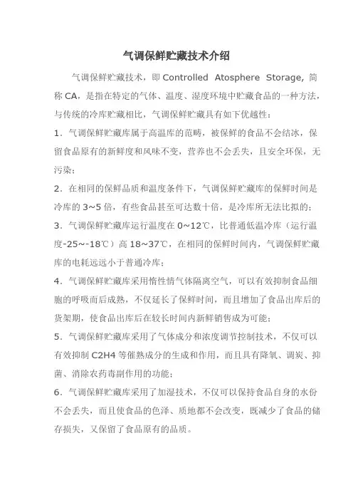气调保鲜贮藏技术介绍