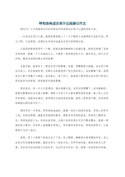 呼和浩特成吉思汗公园游记作文