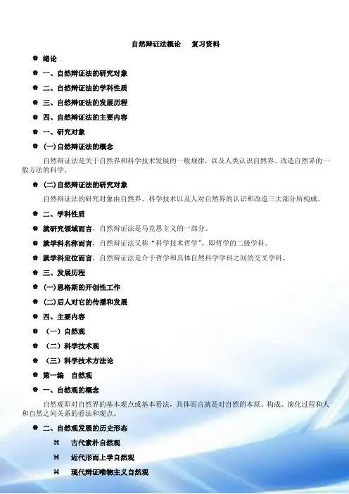 自然辩证法概论---复习资料
