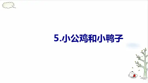 《小公鸡和小鸭子》完美版(共42张PPT)