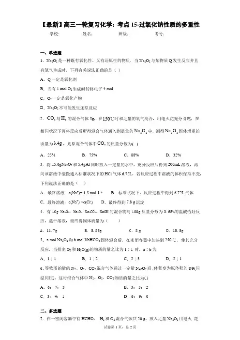 2021届高三一轮复习化学：考点15-过氧化钠性质的多重性
