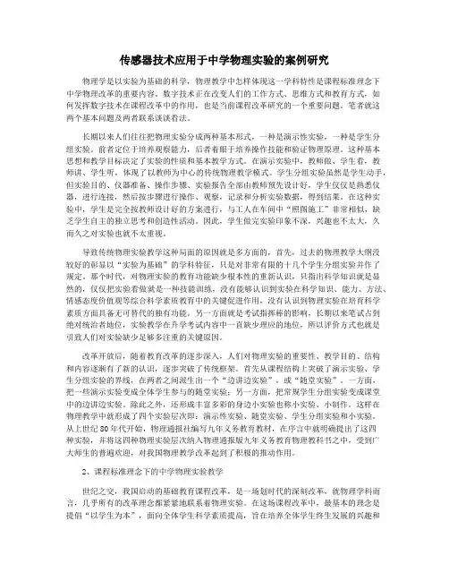 传感器技术应用于中学物理实验的案例研究