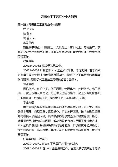 高级化工工艺专业个人简历