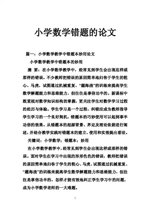 小学数学错题的论文