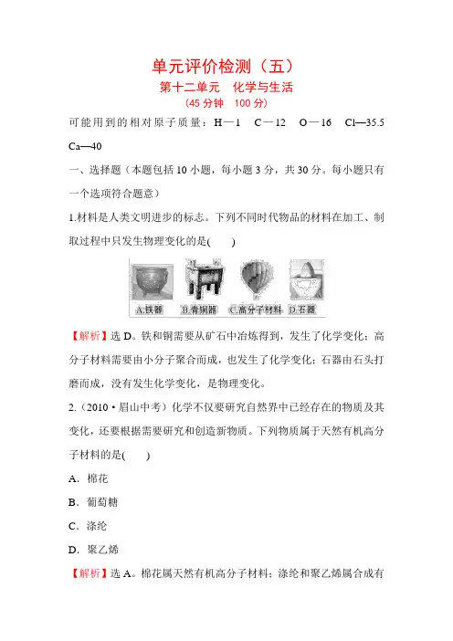 人教版九年级化学下册第十二单元评价检测