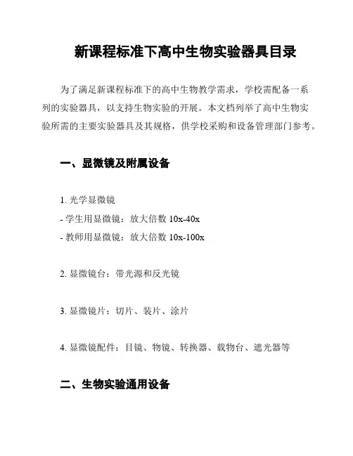 新课程标准下高中生物实验器具目录