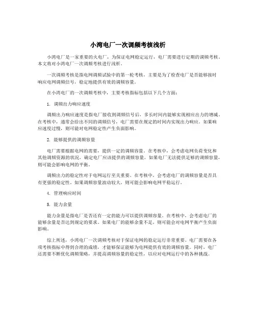 小湾电厂一次调频考核浅析