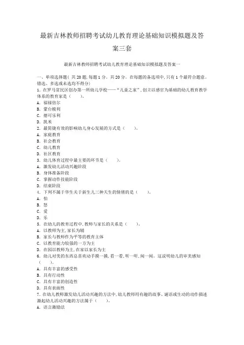 最新吉林教师招聘考试幼儿教育理论基础知识模拟题及答案三套