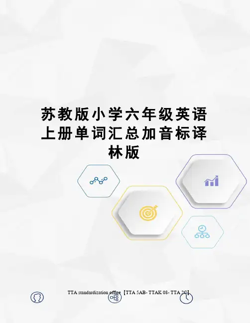 苏教版小学六年级英语上册单词汇总加音标译林版 2