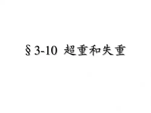 高一物理超重和失重