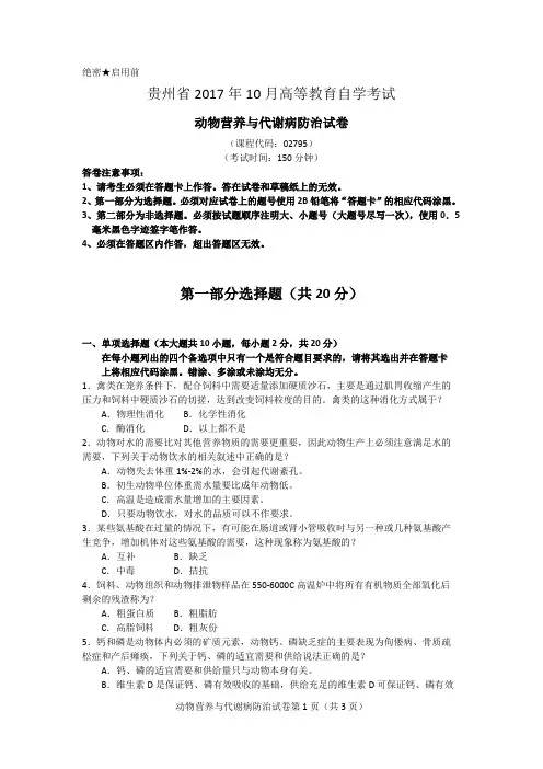 2017年10月统考真题 02795 动物营养与代谢病防治