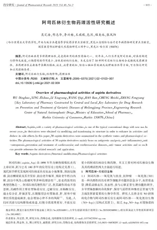 阿司匹林衍生物药理活性研究概述