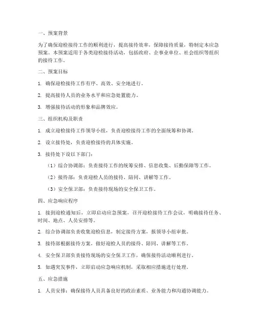 迎检接待应急预案