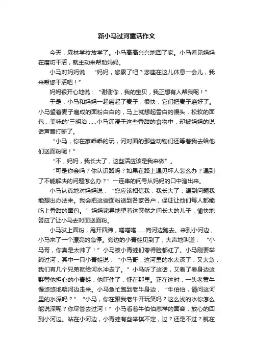 新小马过河童话作文