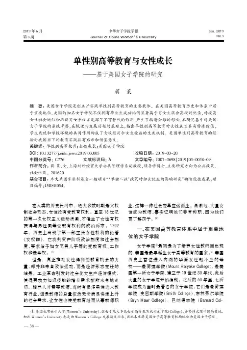 单性别高等教育与女性成长--基于美国女子学院的研究