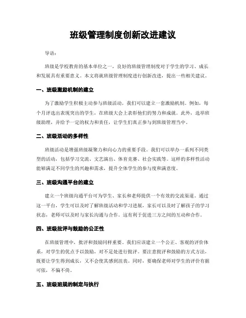 班级管理制度创新改进建议