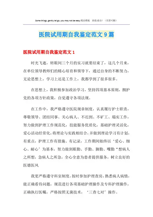 医院试用期自我鉴定范文9篇