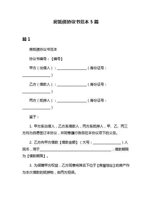 房抵债协议书范本5篇