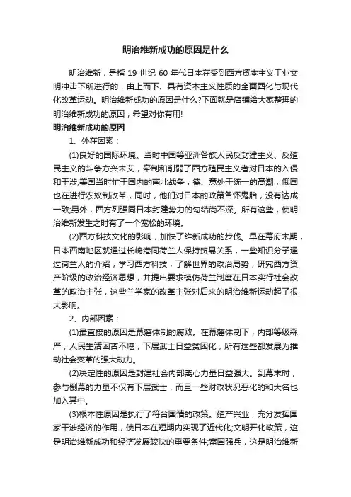 明治维新成功的原因是什么
