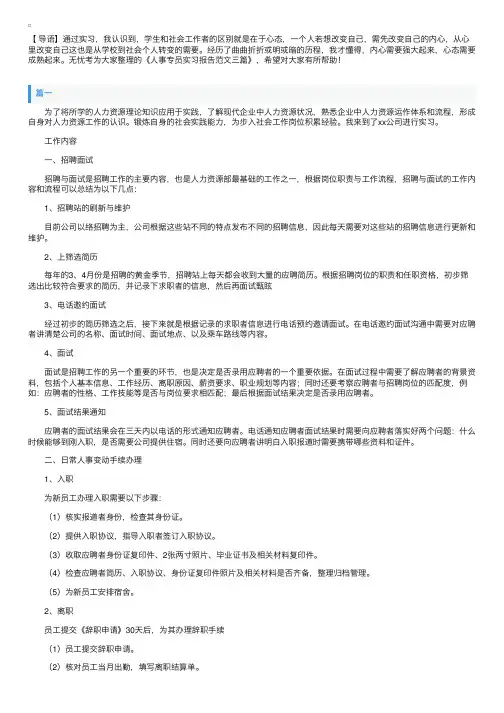 人事专员实习报告范文三篇