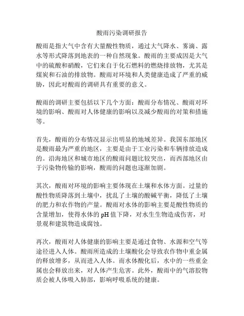 酸雨污染调研报告