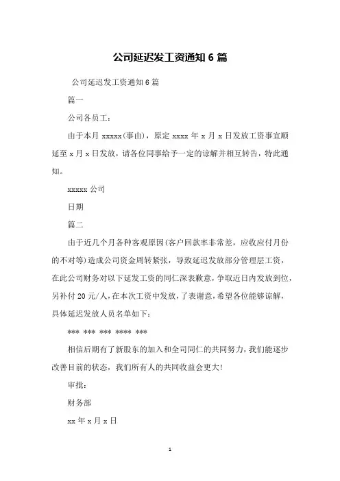 公司延迟发工资通知6篇