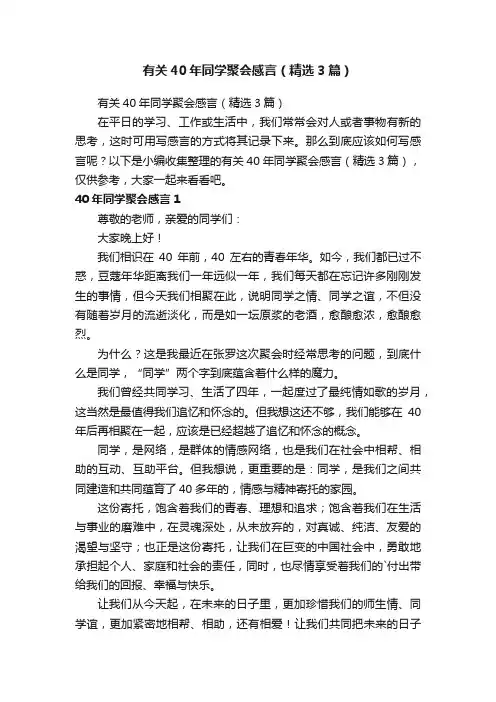 有关40年同学聚会感言（精选3篇）