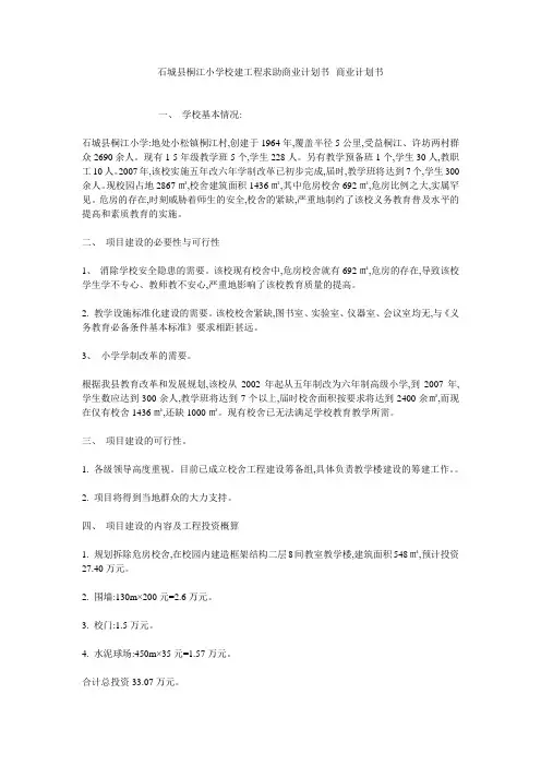 石城县桐江小学校建工程求助商业计划书--商业计划书