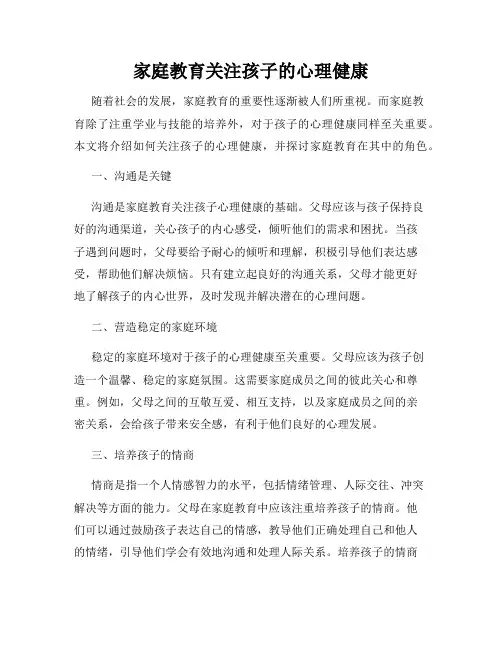 家庭教育关注孩子的心理健康