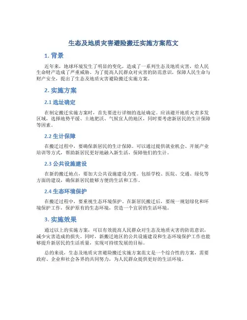 生态及地质灾害避险搬迁实施方案范文