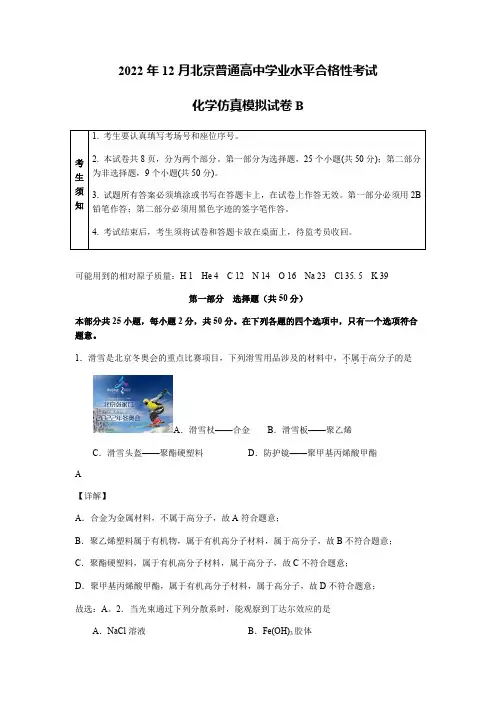 2023年北京市第一次普通高中学业水平合格性考试化学仿真模拟试卷B带讲解