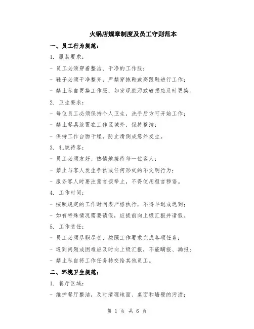 火锅店规章制度及员工守则范本（2篇）