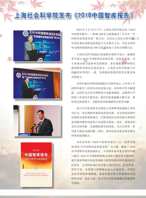 上海社会科学院发布《2018中国智库报告》