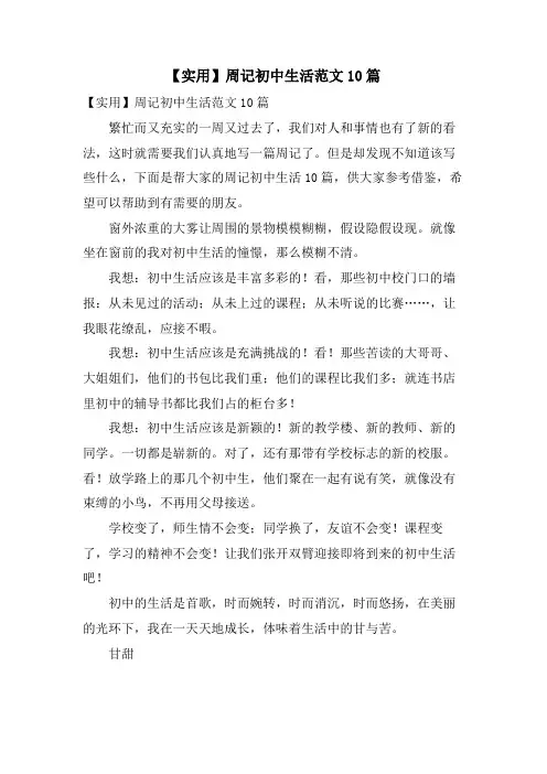 周记初中生活范文10篇