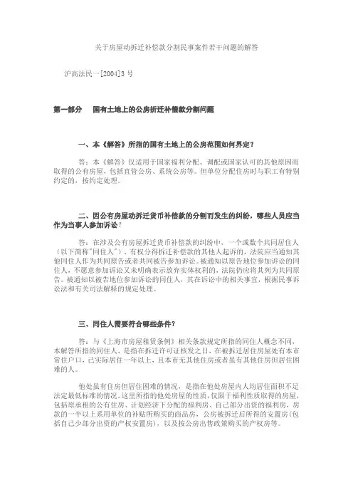 关于房屋动拆迁补偿款分割民事案件若干问题的解答