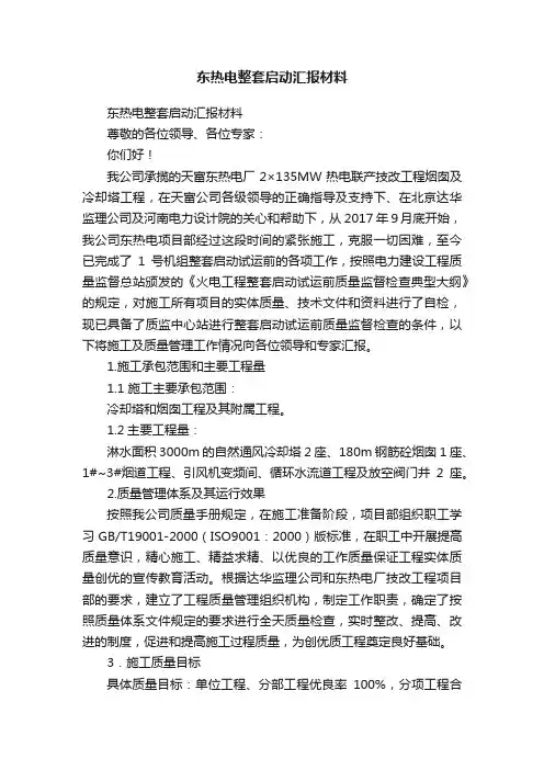 东热电整套启动汇报材料