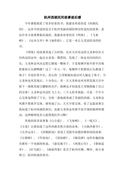 杭州西湖民间故事读后感