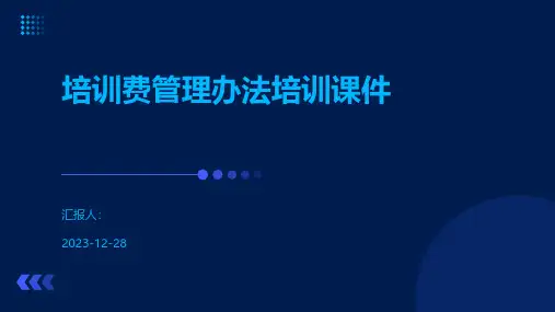 培训费管理办法培训课件