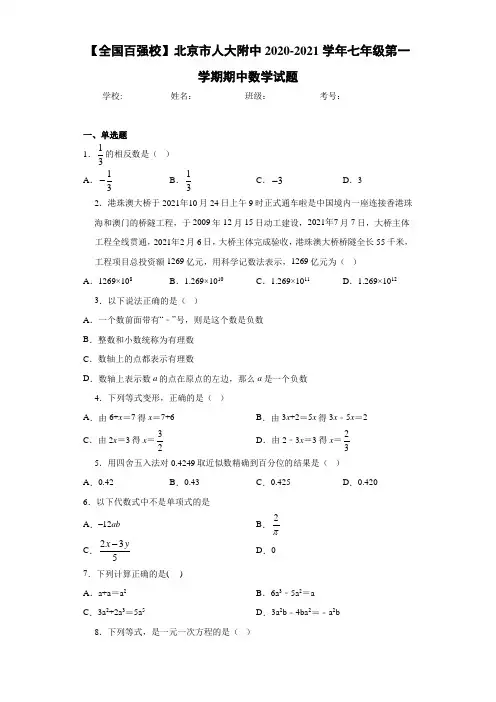 【全国百强校】北京市人大附中2020-2021学年七年级第一学期期中数学试题
