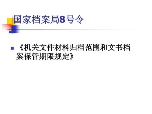 国家档案局8号令