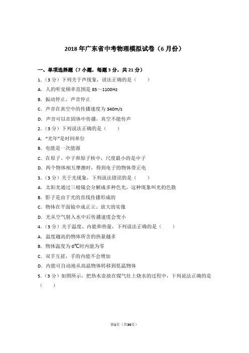 2018年广东省中考物理模拟试卷及参考答案(6月份)