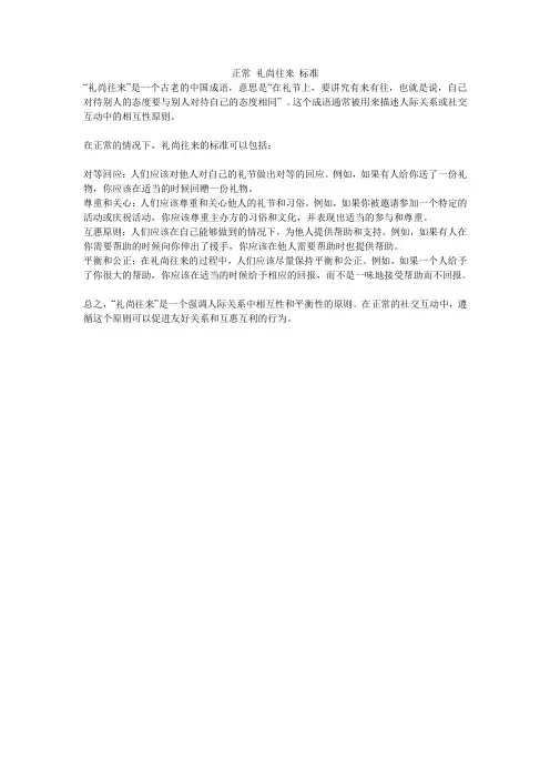正常 礼尚往来 标准