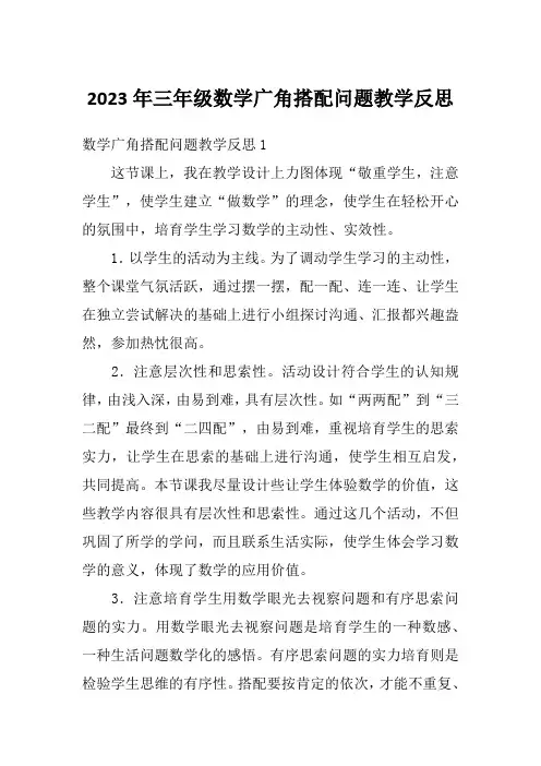 2023年三年级数学广角搭配问题教学反思